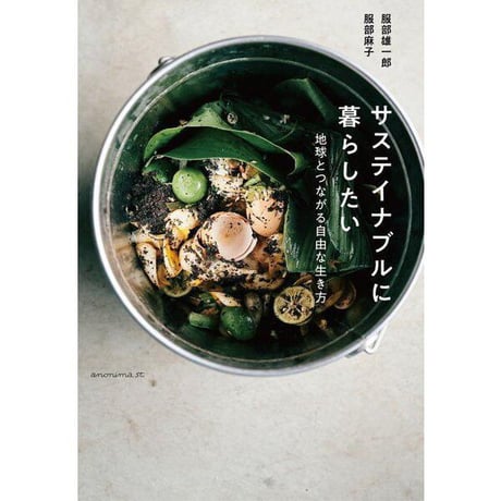 【本】サステイナブルに暮らしたい ―地球とつながる自由な生き方―