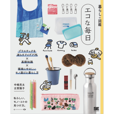 [Book] Living Guide: Eco-Friendly Everyday Life - 75 Ideas to Reduce Plastic x Basic Knowledge x Eco-Friendly Ways to Choose and Live