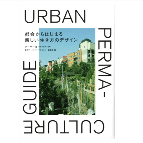 [Book] Designing a new way of life starting from the city: URBAN PERMA-CULTURE GUIDE