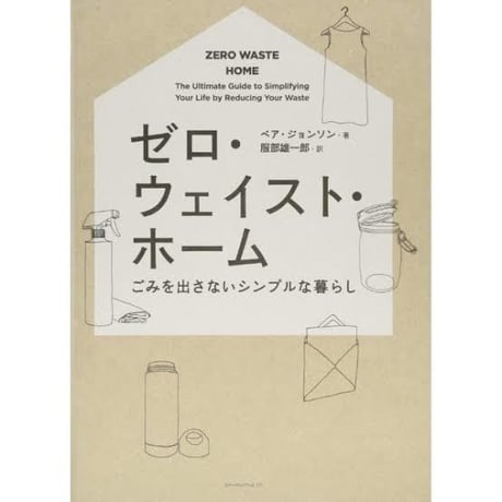 【本】ZERO WASTE HOME ゼロ・ウェイスト・ホーム